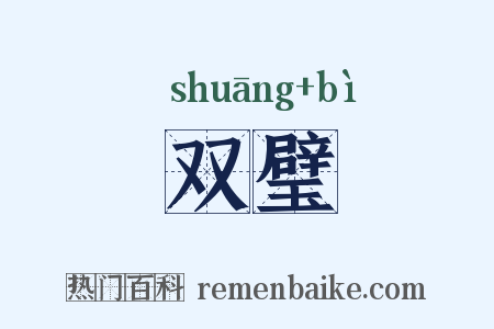 双璧是什么意思的图片
